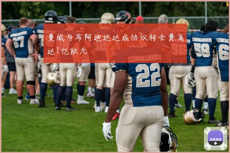 曼城与布阿迪达达成协议转会费高达1亿欧元