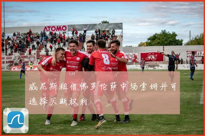 威尼斯租借佛罗伦萨中场索姆并可选择买断权利